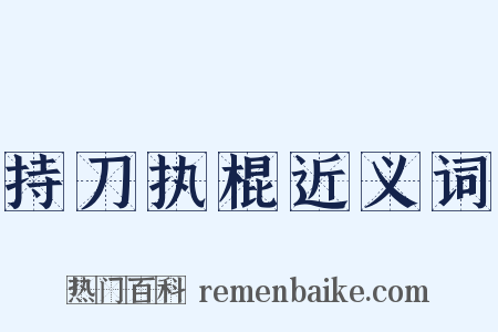 持刀执棍近义词是什么意思的图片